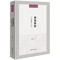 博觀雅制：《文心雕龍》導引