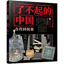 了不起的中國：古代科技卷(古典建築)