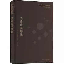 貨幣改革略論