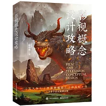 影視概念設計攻略