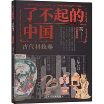 了不起的中國：古代科技卷(美器美物)