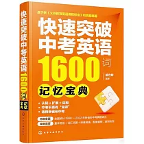 快速突破中考英語1600詞：記憶寶典