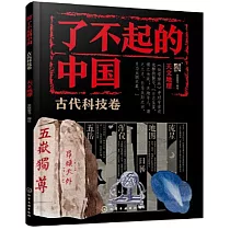 了不起的中國：古代科技卷(天文地理)