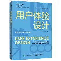 用戶體驗設計：加速業務增長行動手冊