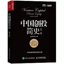 中國創投簡史(第二版)
