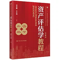 資產評估學教程(第八版)