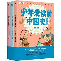 少年愛讀的中國史(遠古─秦漢卷)：上古至夏+商周+秦漢(全三冊)(全彩版)