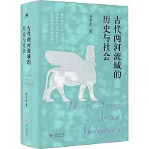 古代兩河流域的歷史與社會