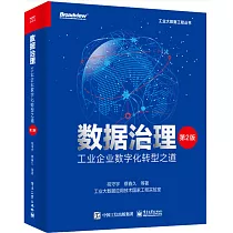 數據治理：工業企業數字化轉型之道(第2版)