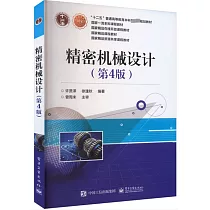 精密機械設計(第4版)