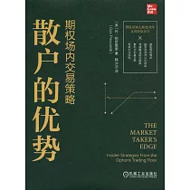 散戶的優勢：期權場內交易策略