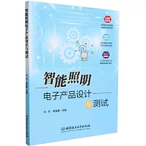 智能照明電子產品設計與測試