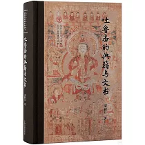 吐魯番的典籍與文書