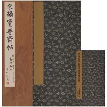 宋拓松桂堂帖傳世兩種全編(全兩冊)