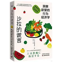 沙拉的謊言：洞察慾望的行為經濟學