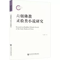 六朝佛教靈驗類小說研究