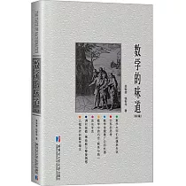 數學的味道(第2版)