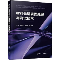 材料先進表面處理與測試技術