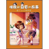 咪妮和豆苞的故事：做個小小理財家