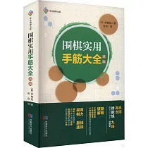 圍棋實用手筋大全精編
