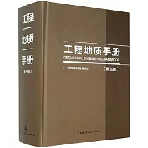 工程地質手冊(第五版)