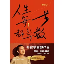 人生每一步都算數