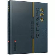 內科學臨床治療思維與康復