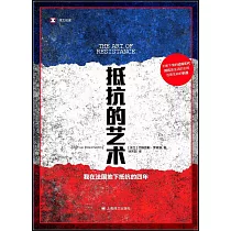 抵抗的藝術：我在法國地下抵抗的四年