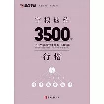 字根速練3500字：行楷