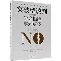 突破型談判(進階篇)：學會拒絕拿到更多
