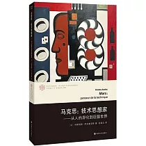 馬克思：技術思想家——從人的異化到征服世界