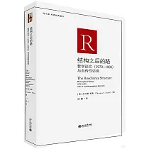 結構之後的路：哲學論文(1970─1993)與自傳性訪談