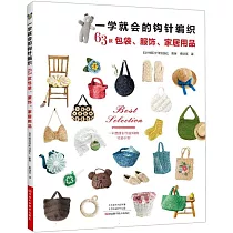 一學就會的鉤針編織：63款包袋、服飾、家居用品