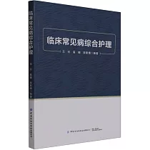 臨床常見病綜合護理
