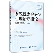 系統性家庭醫學心理治療概論