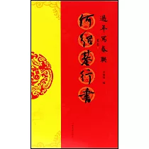 過年寫春聯：何紹基行書