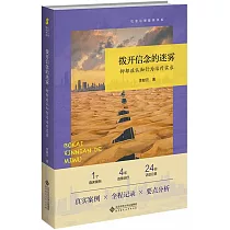 撥開信念的迷霧：抑鬱症認知行為治療實錄