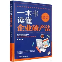 一本書讀懂企業破產法