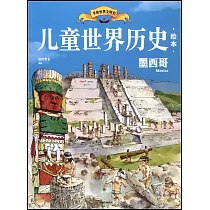 兒童世界歷史繪本：墨西哥
