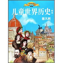 兒童世界歷史繪本：意大利