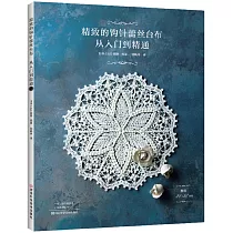 精緻的鉤針蕾絲檯布：從入門到精通
