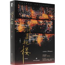 望北樓(上下)
