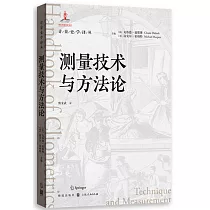 測量技術與方法論