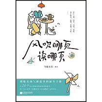風吹哪頁讀哪頁
