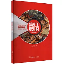 烹飪英語(第2版)