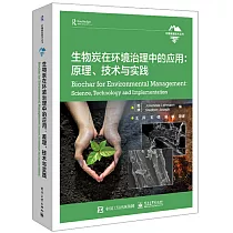 生物炭在環境治理中的應用：原理、技術與實踐
