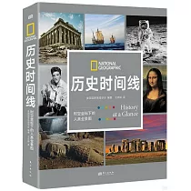 歷史時間線：時空坐標下的人類全景圖