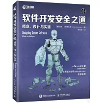 軟件開發安全之道：概念、設計與實施