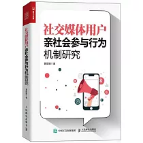 社交媒體用戶親社會參與行為機制研究