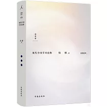 現代中國學術論衡